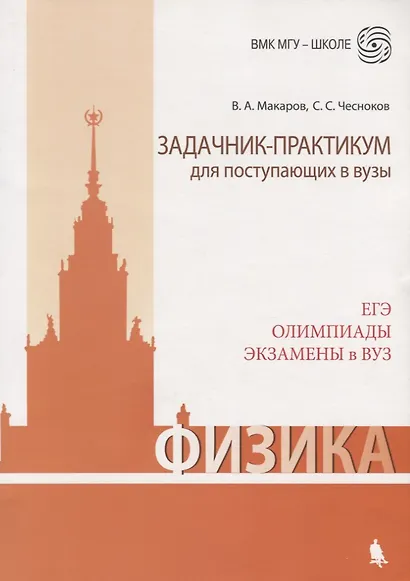 Физика. Задачник-практикум для поступающих в вузы. Учебно-методическое пособие - фото 2