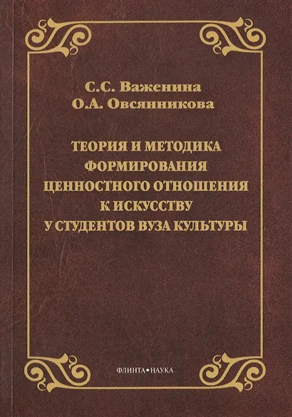 Теория и методика формирования ценностного отношения к искусству у студентов вуза культуры. Монография - фото 1