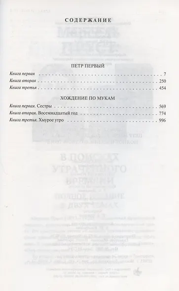 Петр Первый. Хождение по мукам. Полное издание в одном томе - фото 2