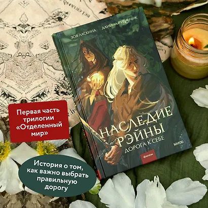 Наследие Рэйны. Дорога к себе - фото 5