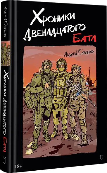 Хроники Двенадцатого бата - фото 2