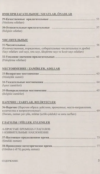 Тренировочные тесты по турецкому языку: Грамматика. Лексика. Семантика. 100 тем, 3000 заданий + ключи ко всем заданиям - фото 4