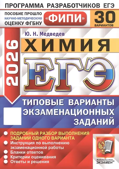 ЕГЭ 2026. Химия. Типовые варианты экзаменационных заданий. 30 вариантов. Подробный разбор выполнения заданий одного варианта. Инструкция по выполнению экзаменационной работы. Бланки ответов. Критерии оценивания. Ответы и решения - фото 1