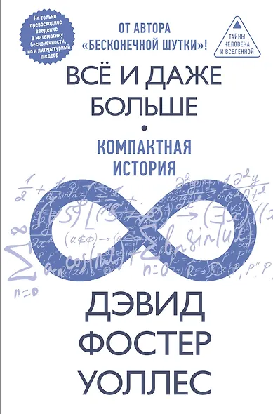 Всё и даже больше. Компактная история бесконечности - фото 1