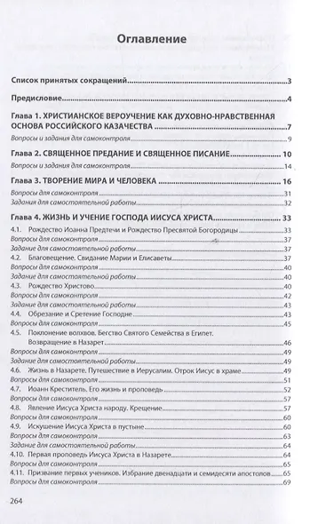 Православное вероучение: духовно-нравственные основы российского казачества: учебное пособие - фото 2