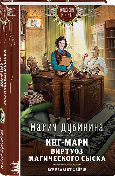 Инг-Мари. Виртуоз магического сыска - фото 3