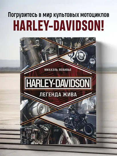 Harley-Davidson. Легенда жива - фото 4