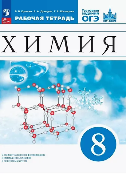Химия. 8 класс. Рабочая тетрадь с тестовыми заданиями ОГЭ - фото 1