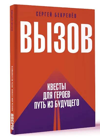 Вызов. Квесты для героев. Путь из будущего - фото 3
