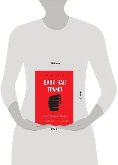 Дави как Трамп. Как оказывать влияние и всегда добиваться чего хочешь в переговорах - фото 4