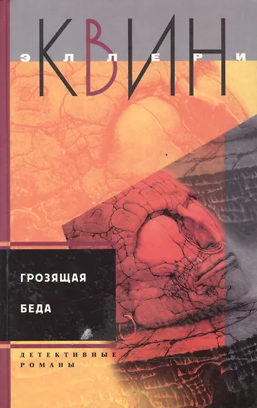 Грозящая беда - фото 1