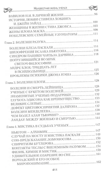 Неизвестная жизнь учёных - фото 3