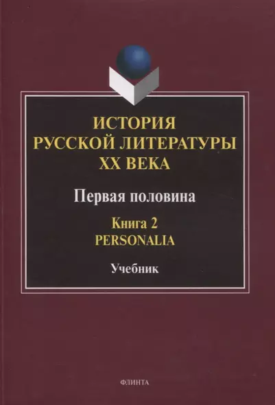 История русской литературы ХХ века. Первая половина : учебник: в 2 книгах. Книга 2 : Personalia - фото 1