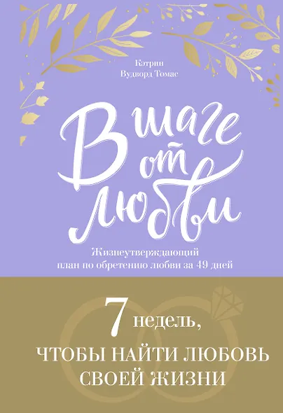 В шаге от любви. 7 недель, чтобы найти любовь своей жизни - фото 1