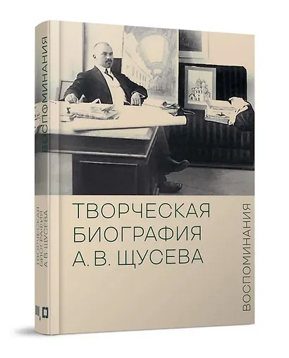 Творческая биография А.В. Щусева. Воспоминания - фото 1