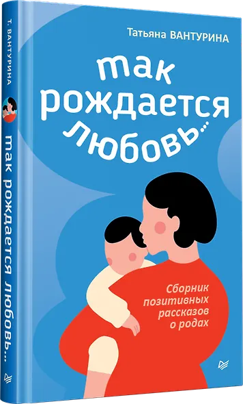 Так рождается любовь... Сборник позитивных рассказов о родах - фото 2