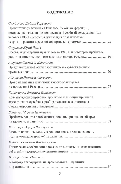 Всеобщая декларация прав человека: Теория и практика в Российской правовой системе. Сборник статей по материалам Общероссийской конференции, посвященной годовщине подписания Всеобщей декларации прав человека ООН г.Москва, 10 октября 2019 г. - фото 4