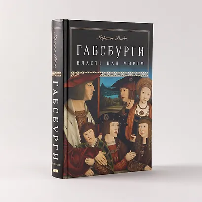 Габсбурги: Власть над миром - фото 2