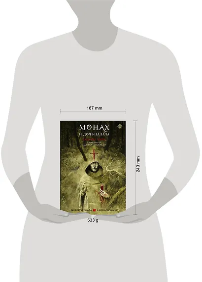 Монах и дочь палача с иллюстрациями Сантьяго Карузо - фото 3