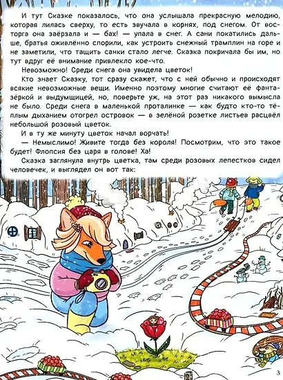 Рыжая долина. Лисичка Сказка и король Флопсии - фото 9