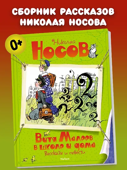 Витя Малеев в школе и дома. Рассказы и повести - фото 3