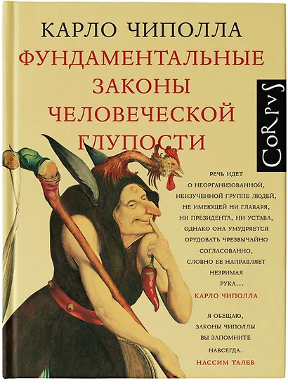 Фундаментальные законы человеческой глупости - фото 6