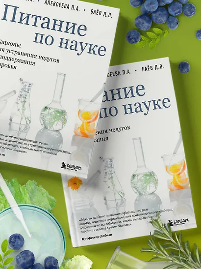 Питание по науке. Рационы для устранения недугов и поддержания здоровья - фото 10