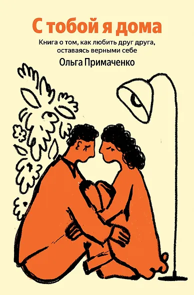 С тобой я дома. Книга о том, как любить друг друга, оставаясь верными себе - фото 1