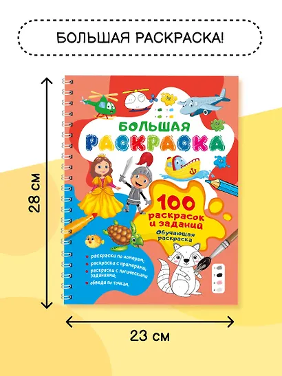 100 раскрасок и заданий. Обучающая раскраска - фото 5