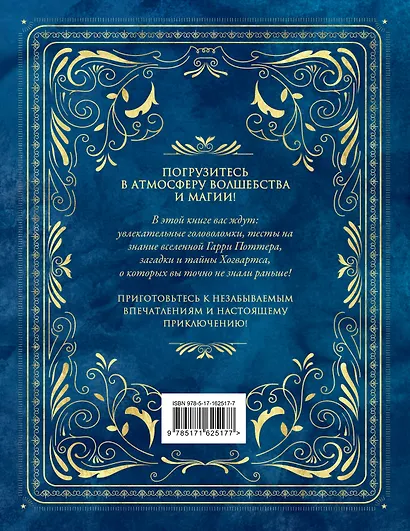 Гарри Поттер. Большая книга волшебства - фото 2