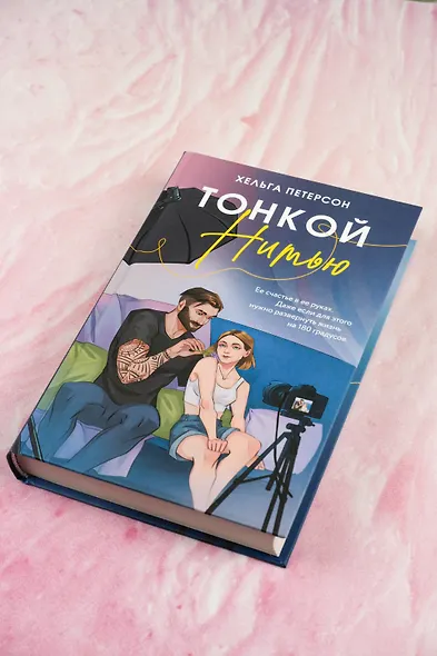 Тонкой нитью - фото 6