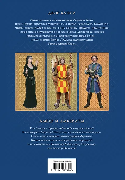 Хроники Амбера. Том 3. Двор Хаоса. Амбер и амбериты (иллюстрации Гордеева) - фото 2