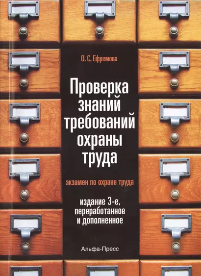 Проверка знаний требований охраны труда (экзамен по охране труда). Практическое пособие. 3-е издание, переработанное и дополненное - фото 1