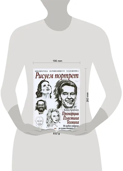Рисуем портрет:пропорции, пластика, техника. От грубого наброска до художественного образа - фото 2