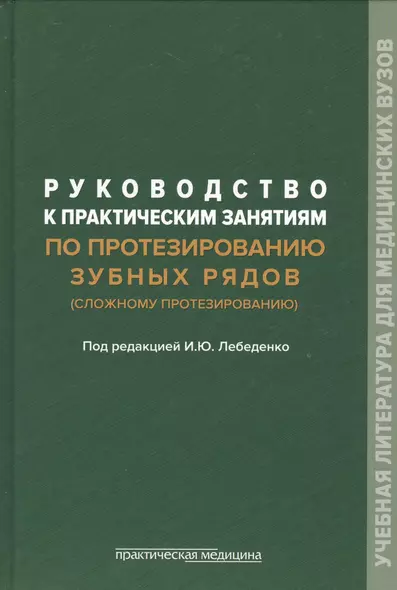 Руководство к практическим занятиям по протезированию зубных рядов (сложному протезированию). Учебное пособие - фото 1