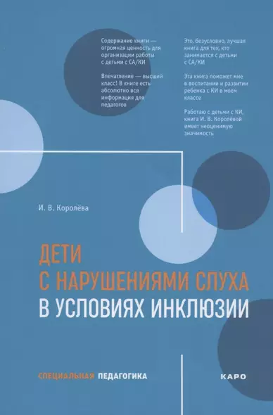 Дети с нарушениями слуха в условиях инклюзии. Пособие для педагогов и воспитателей - фото 1