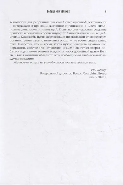 Больше чем великие. Девять стратегий, которые помогут добиться процветания в эру социальной напряжённости, экономического национализма и технологических революций - фото 5