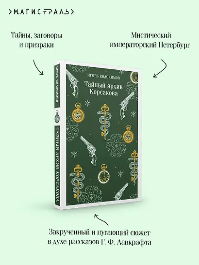 Тайный архив Корсакова - фото 7