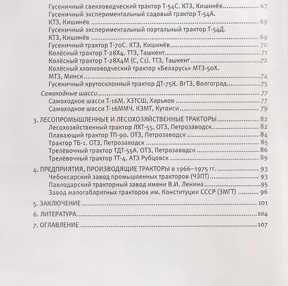Фрагменты истории отечественного тракторостроения. Технические очерки по отечественному тракторостроению. Книга V. Коренное обновление тракторной техники в СССР 1966-1975гг - фото 4