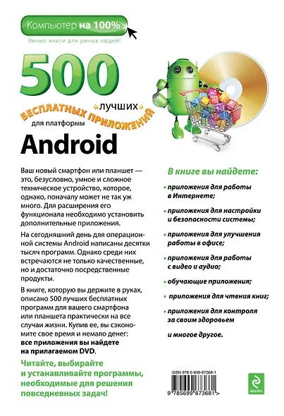 500 лучших бесплатных приложений для платформы Android(+DVD) - фото 2