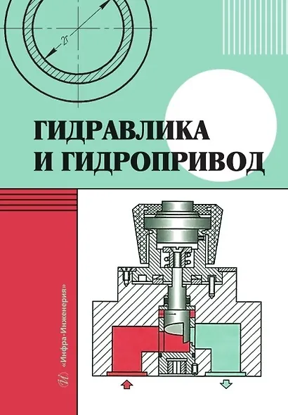 Гидравлика и гидропривод. Учебник - фото 1