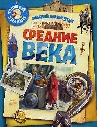 Средние века. Энциклопедия - фото 1