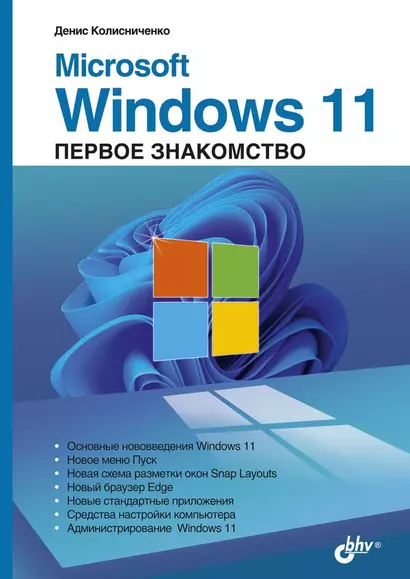 Microsoft Windows 11. Первое знакомство - фото 1