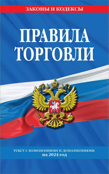 Правила торговли: текст с изм. и доп. на 2024 год - фото 1