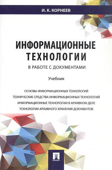 Информационные технологии в работе с документами.Уч. - фото 2