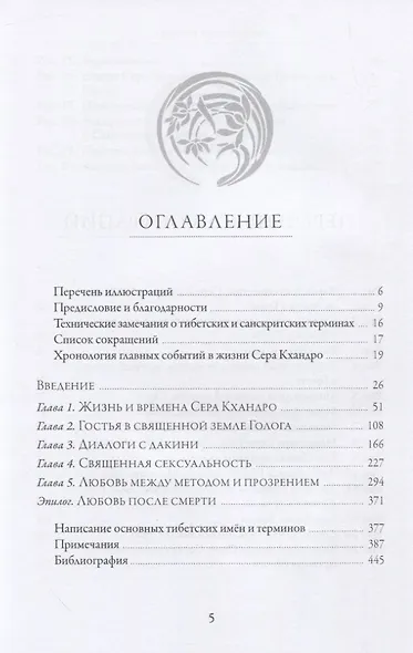 Любовь и освобождение. Автобиографические записи тибетской буддийской провидицы Сера Кхандро - фото 2