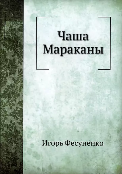 Чаша Мараканы - фото 1