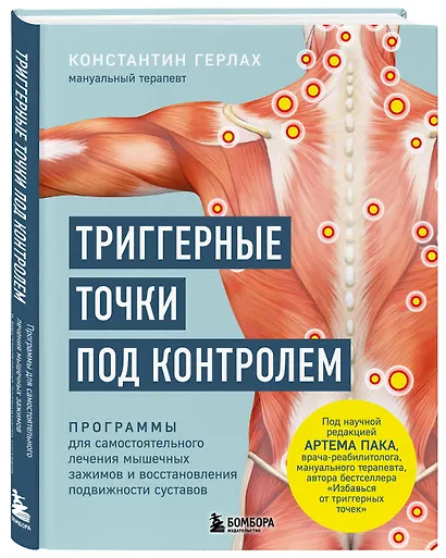 Триггерные точки под контролем. Программы для самостоятельного лечения мышечных зажимов и восстановления подвижности суставов - фото 3