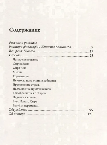Где мой сыр? - фото 2