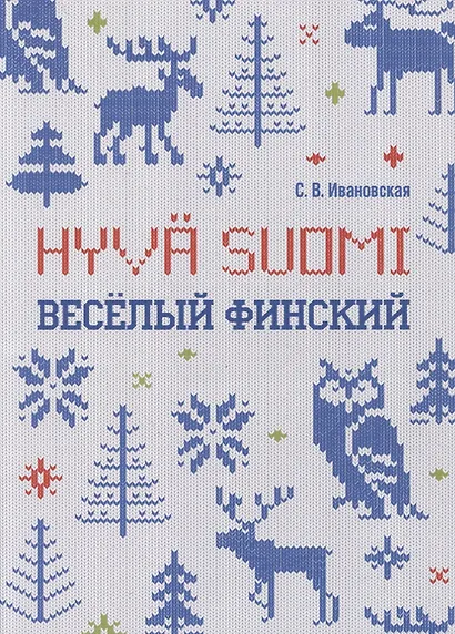 Веселый финский: рабочая тетрадь для начальной школы - фото 1